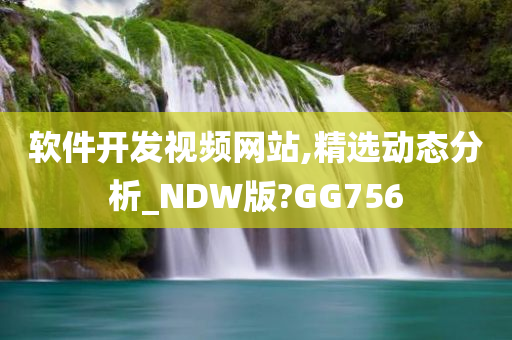 软件开发视频网站,精选动态分析_NDW版?GG756