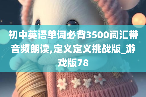 初中英语单词必背3500词汇带音频朗读,定义定义挑战版_游戏版78