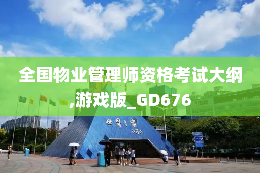 全国物业管理师资格考试大纲,游戏版_GD676