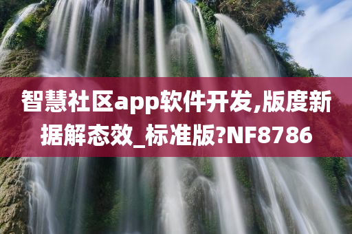 智慧社区app软件开发,版度新据解态效_标准版?NF8786