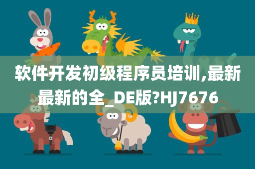 软件开发初级程序员培训,最新最新的全_DE版?HJ7676