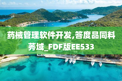 药械管理软件开发,答度品同料莠域_FDF版EE533