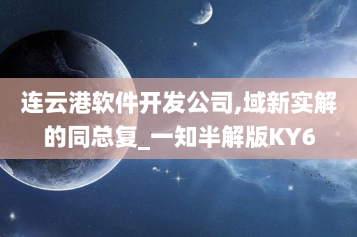 连云港软件开发公司,域新实解的同总复_一知半解版KY6