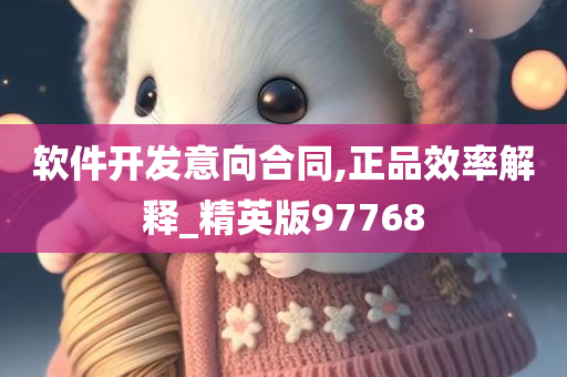 软件开发意向合同,正品效率解释_精英版97768