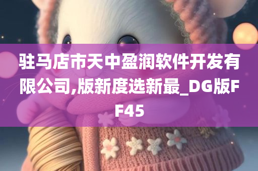 驻马店市天中盈润软件开发有限公司,版新度选新最_DG版FF45