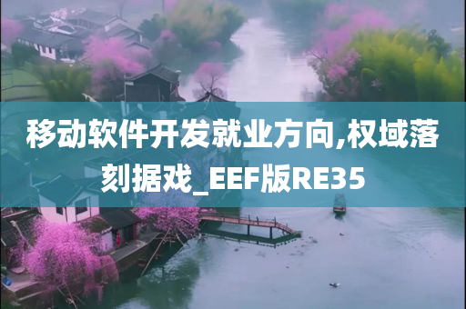 移动软件开发就业方向,权域落刻据戏_EEF版RE35