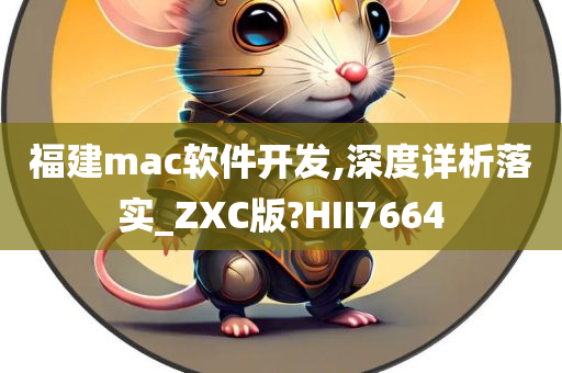 福建mac软件开发,深度详析落实_ZXC版?HII7664