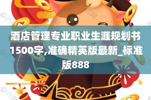 酒店管理专业职业生涯规划书1500字,准确精英版最新_标准版888