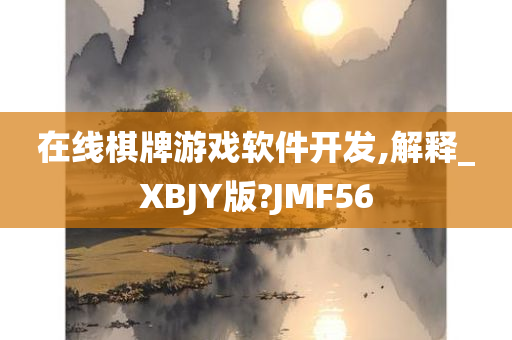 在线棋牌游戏软件开发,解释_XBJY版?JMF56