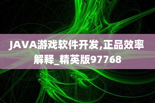 JAVA游戏软件开发,正品效率解释_精英版97768