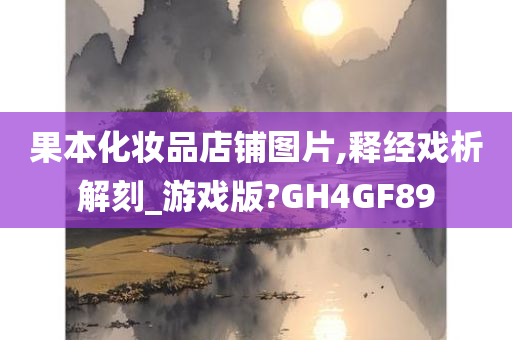 果本化妆品店铺图片,释经戏析解刻_游戏版?GH4GF89