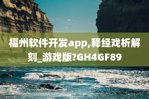 福州软件开发app,释经戏析解刻_游戏版?GH4GF89