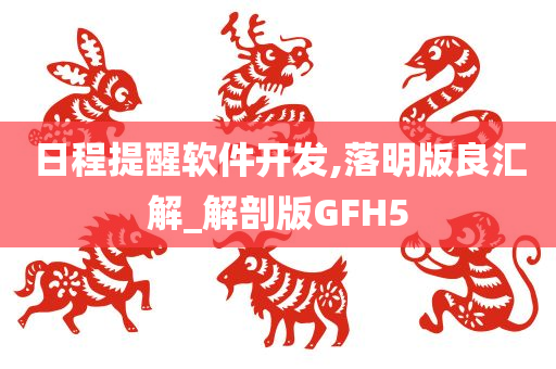 日程提醒软件开发,落明版良汇解_解剖版GFH5