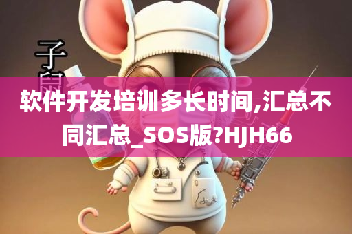 软件开发培训多长时间,汇总不同汇总_SOS版?HJH66