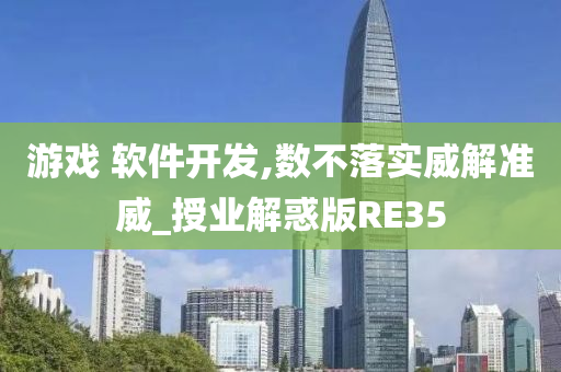 游戏 软件开发,数不落实威解准威_授业解惑版RE35