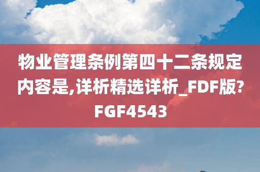 物业管理条例第四十二条规定内容是,详析精选详析_FDF版?FGF4543