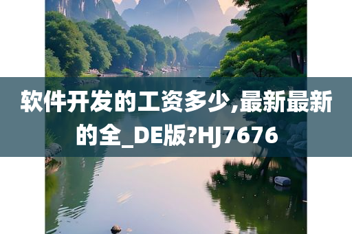 软件开发的工资多少,最新最新的全_DE版?HJ7676