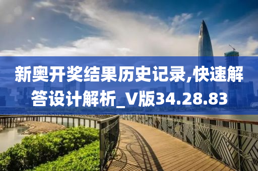 新奥开奖结果历史记录,快速解答设计解析_V版34.28.83