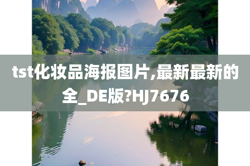 tst化妆品海报图片,最新最新的全_DE版?HJ7676