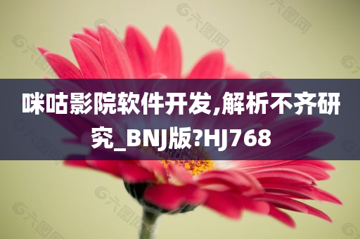 咪咕影院软件开发,解析不齐研究_BNJ版?HJ768