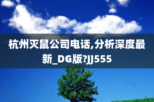 杭州灭鼠公司电话,分析深度最新_DG版?JJ555