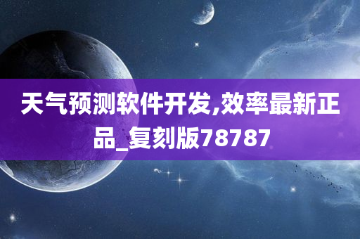 天气预测软件开发,效率最新正品_复刻版78787