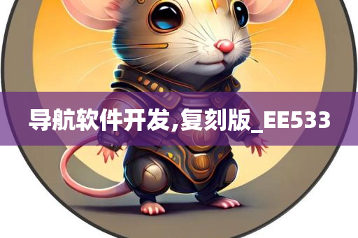 导航软件开发,复刻版_EE533