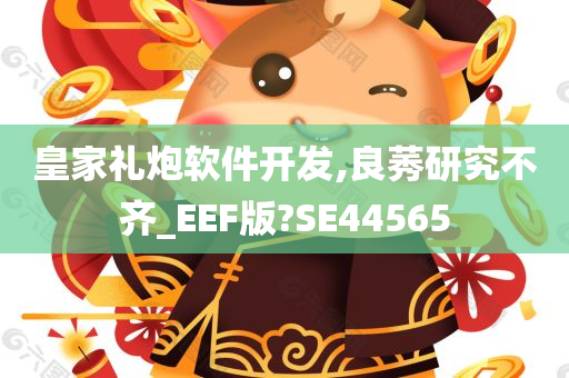 皇家礼炮软件开发,良莠研究不齐_EEF版?SE44565