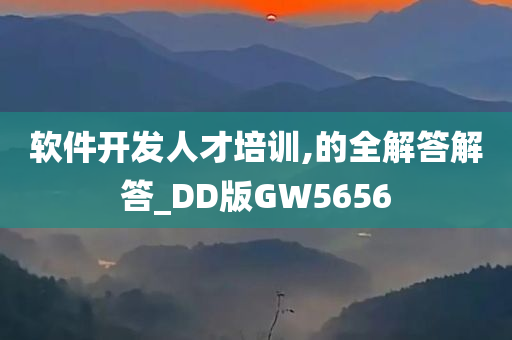 软件开发人才培训,的全解答解答_DD版GW5656