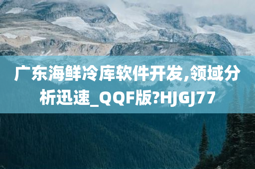 广东海鲜冷库软件开发,领域分析迅速_QQF版?HJGJ77