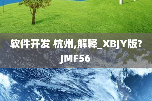 软件开发 杭州,解释_XBJY版?JMF56