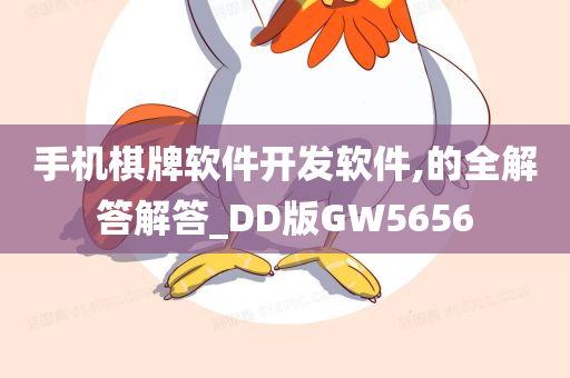 手机棋牌软件开发软件,的全解答解答_DD版GW5656