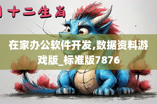 在家办公软件开发,数据资料游戏版_标准版7876