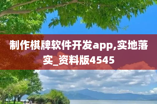 制作棋牌软件开发app,实地落实_资料版4545