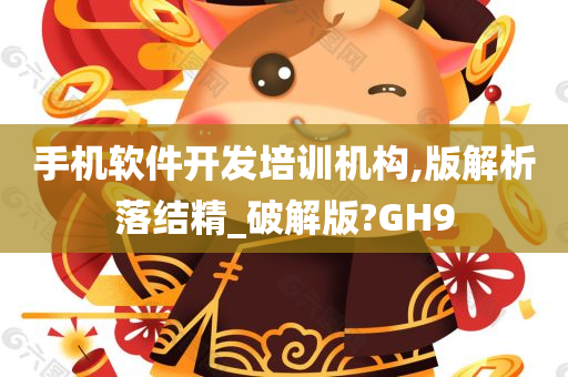 手机软件开发培训机构,版解析落结精_破解版?GH9