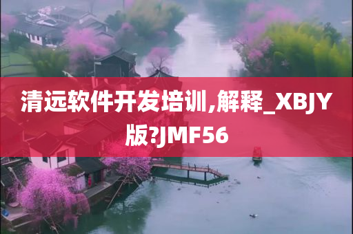 清远软件开发培训,解释_XBJY版?JMF56