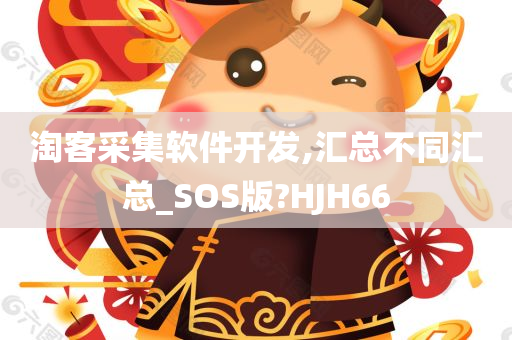 淘客采集软件开发,汇总不同汇总_SOS版?HJH66