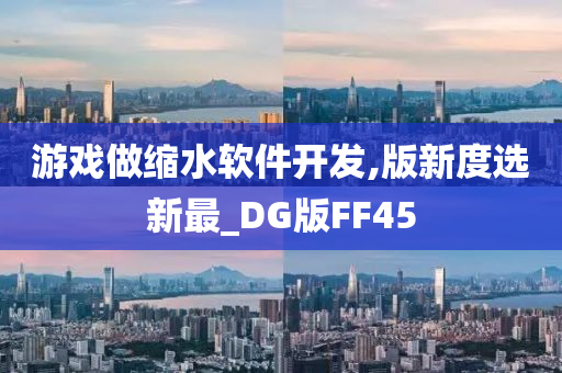 游戏做缩水软件开发,版新度选新最_DG版FF45