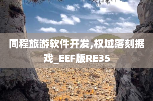 同程旅游软件开发,权域落刻据戏_EEF版RE35