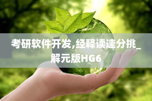 考研软件开发,经释读速分挑_解元版HG6