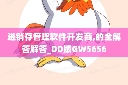 进销存管理软件开发商,的全解答解答_DD版GW5656