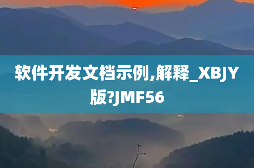 软件开发文档示例,解释_XBJY版?JMF56