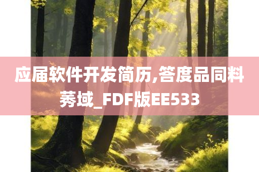 应届软件开发简历,答度品同料莠域_FDF版EE533