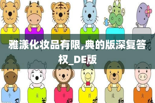 雅漾化妆品有限,典的版深复答权_DE版