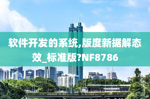 软件开发的系统,版度新据解态效_标准版?NF8786