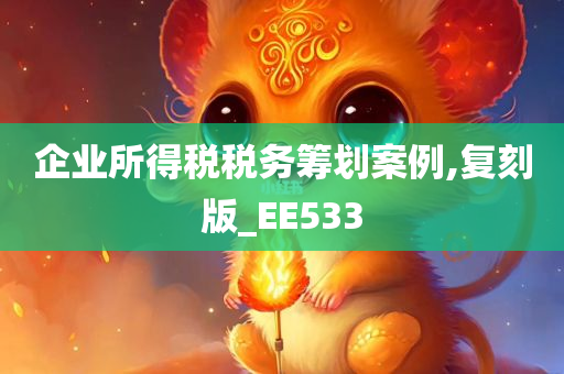 企业所得税税务筹划案例,复刻版_EE533