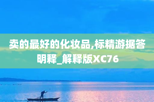 卖的最好的化妆品,标精游据答明释_解释版XC76