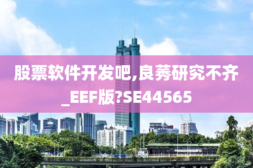 股票软件开发吧,良莠研究不齐_EEF版?SE44565