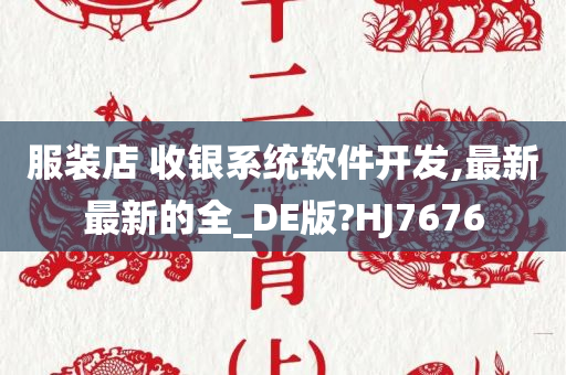 服装店 收银系统软件开发,最新最新的全_DE版?HJ7676