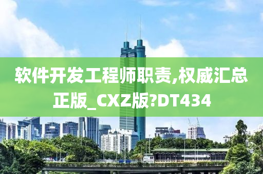 软件开发工程师职责,权威汇总正版_CXZ版?DT434